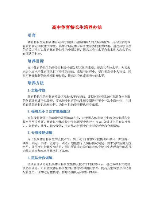 高中体育特长生培养办法