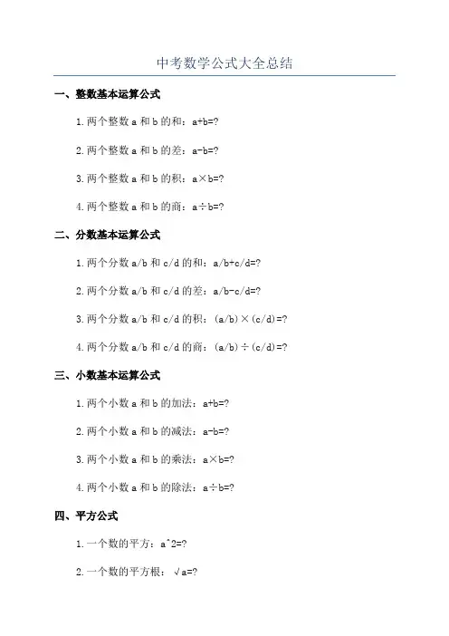 中考数学公式大全总结