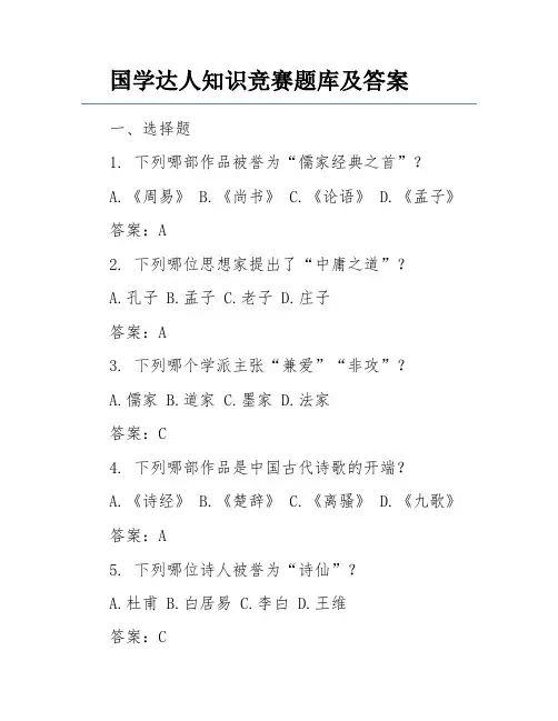 国学达人知识竞赛题库及答案