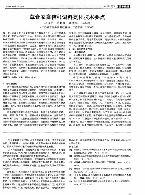 草食家畜秸秆饲料氨化技术要点