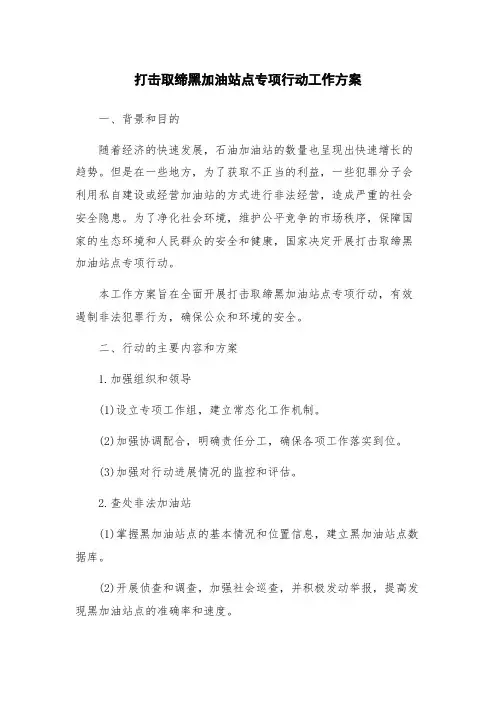 打击取缔黑加油站点专项行动工作方案