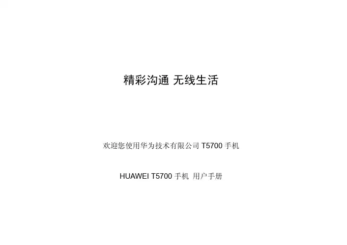 HUAWEI T5700 手机 说明书