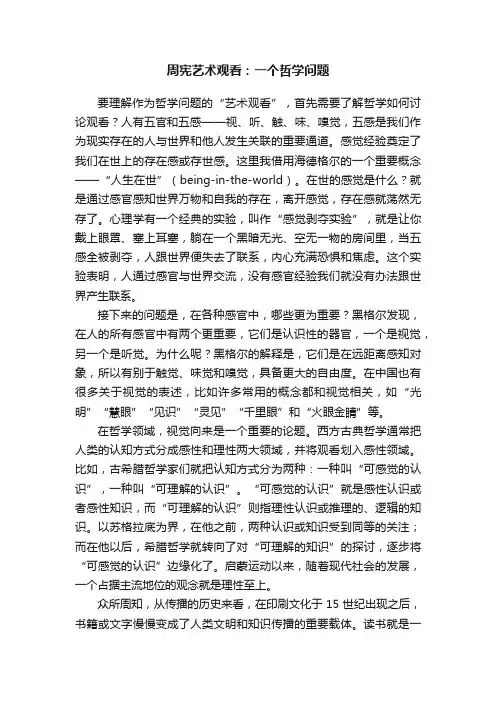 周宪艺术观看：一个哲学问题