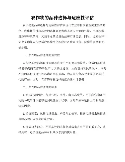 农作物的品种选择与适应性评估