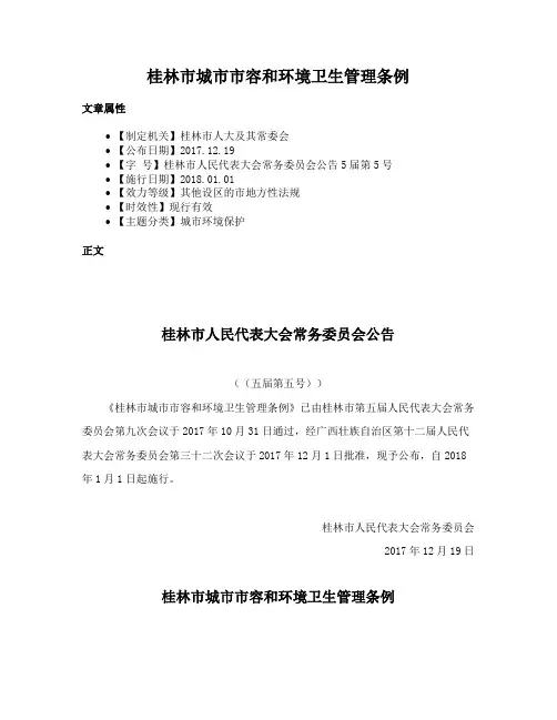 桂林市城市市容和环境卫生管理条例