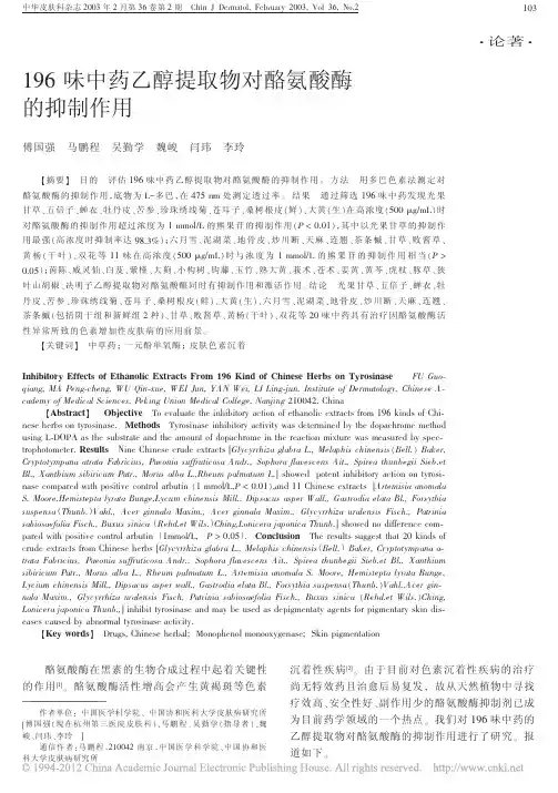 196味中药乙醇提取物对酪氨酸酶的抑制作用