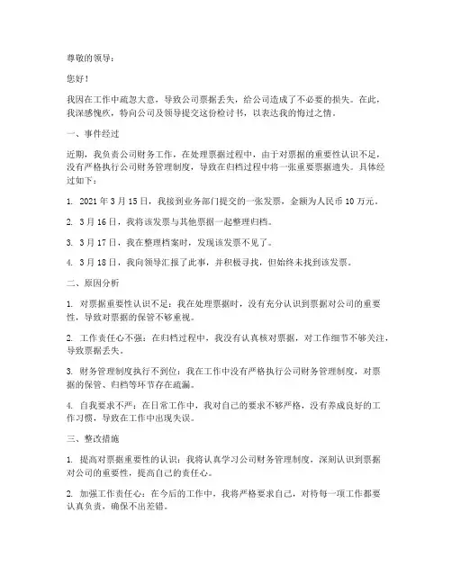 财务人员丢失票据检讨书