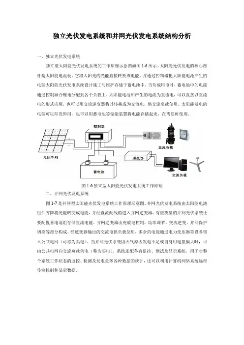 独立光伏发电系统和并网光伏发电系统结构分析
