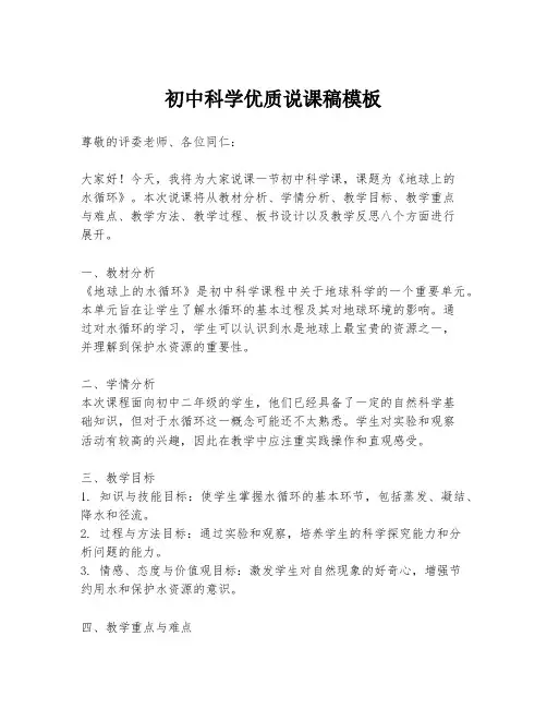 初中科学优质说课稿模板