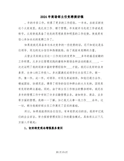 2024年商场部主任竞聘演讲稿（二篇）