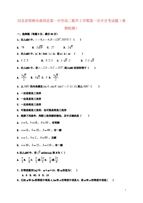 河北省邯郸市曲周县第一中学高二数学上学期第一次半月考试题(暑期检测)