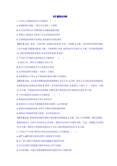 2019版高中生物二轮复习练习：专题十一 种群、群落和生态环境 交汇题型过关练 2.11 Word版含答案