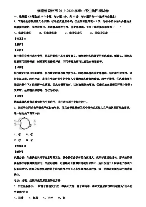 福建省泉州市2019-2020学年中考生物四模试卷含解析