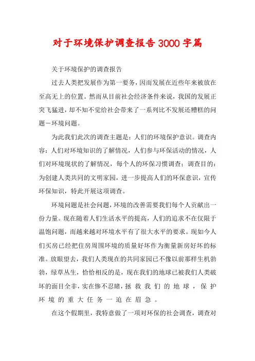 对于环境保护调查报告3000字篇