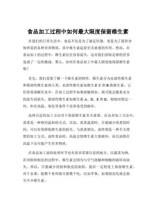 食品加工过程中如何最大限度保留维生素