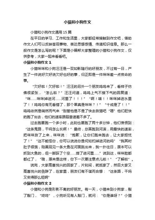 小猫和小狗作文通用15篇