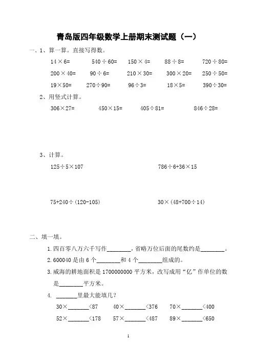 青岛版四年级数学上册期末测试题(共5套)