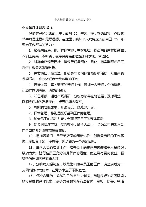 个人每月计划表（精选5篇）
