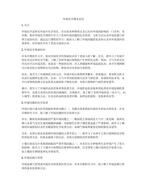 环境化学期末总结