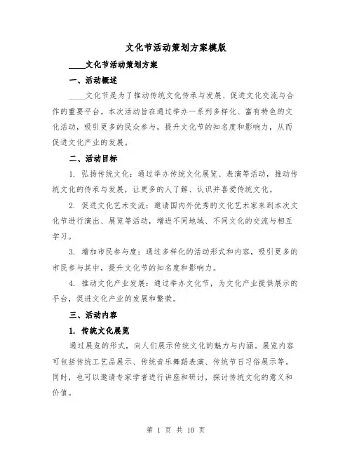 文化节活动策划方案模版(三篇)