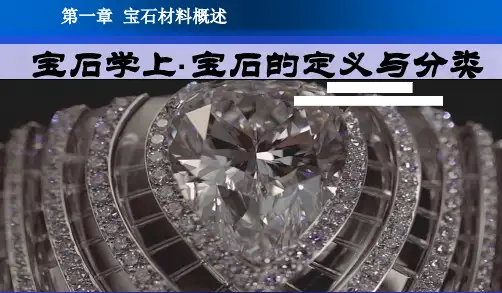 2.1.3 宝石学上·宝石的定义与分类(下)