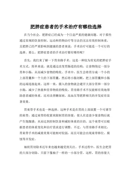 肥胖症患者的手术治疗有哪些选择