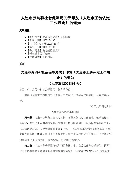 大连市劳动和社会保障局关于印发《大连市工伤认定工作规定》的通知
