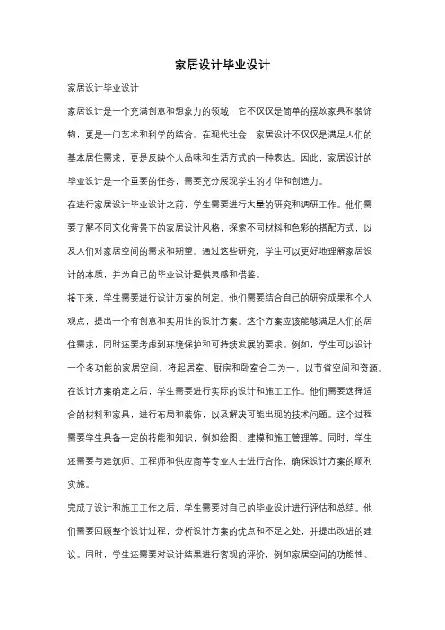 家居设计毕业设计