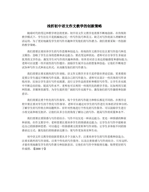 浅析初中语文作文教学的创新策略