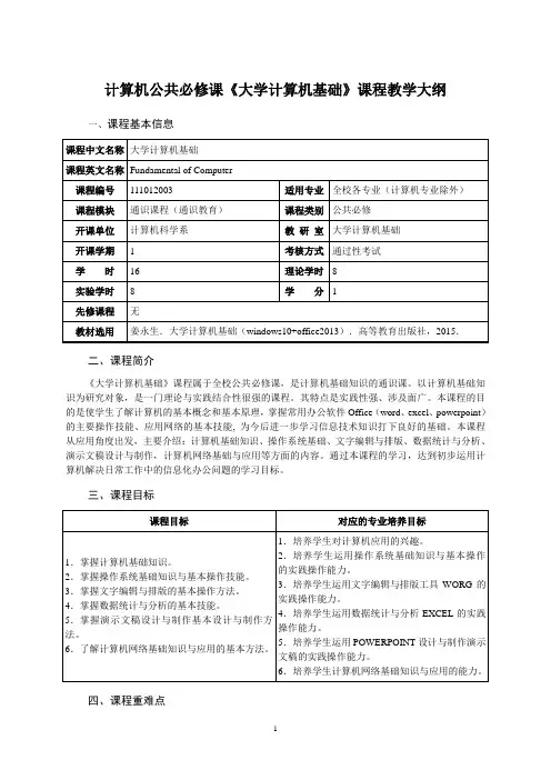 计算机公共必修课《大学计算机基础》课程教学大纲
