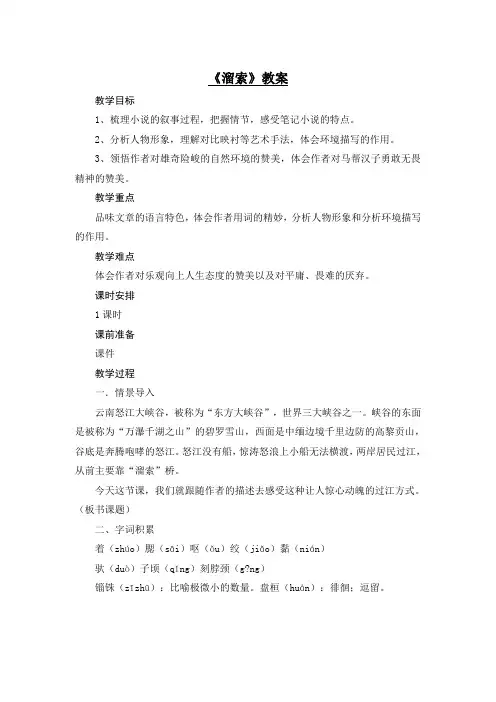 2020年春人教部编版语文九年级下册第二单元第7课《溜索》教案
