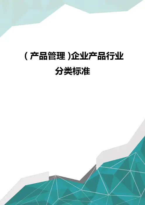 [产品管控]企业产品行业管理分类标准