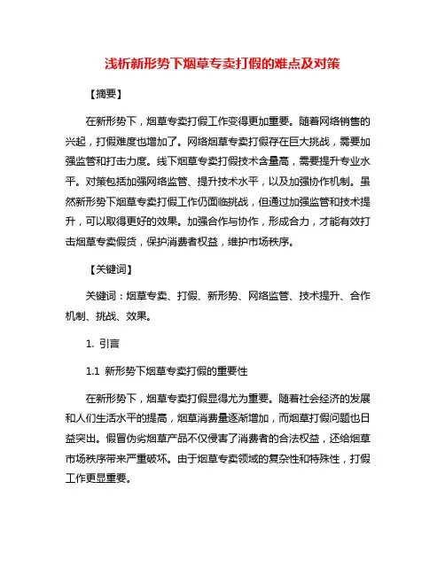 浅析新形势下烟草专卖打假的难点及对策