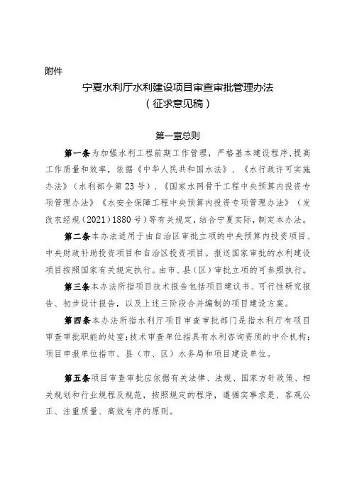 宁夏水利厅水利建设项目审查审批管理办法(征