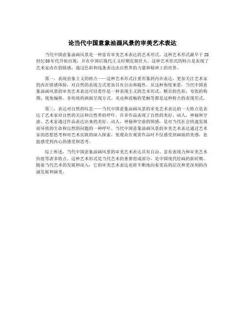 论当代中国意象油画风景的审美艺术表达