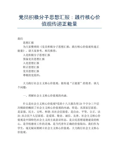 党员积极分子思想汇报：践行核心价值观传递正能量