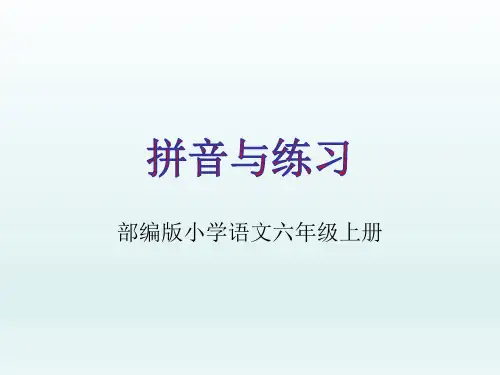 部编版小学语文六年级上册词语表词语拼音