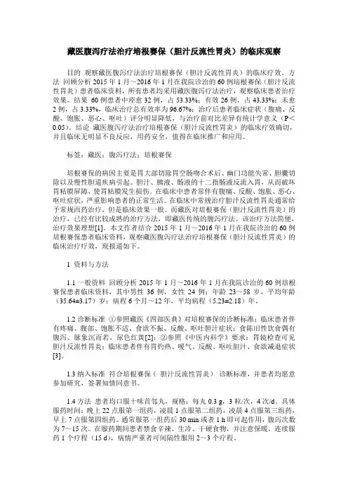 藏医腹泻疗法治疗培根赛保(胆汁反流性胃炎)的临床观察