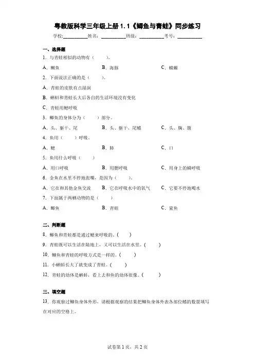 粤教版科学三年级上册1.1《鲫鱼与青蛙》同步练习