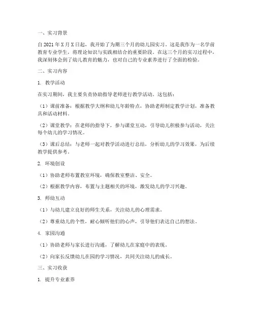 幼师第三个月实习小结报告