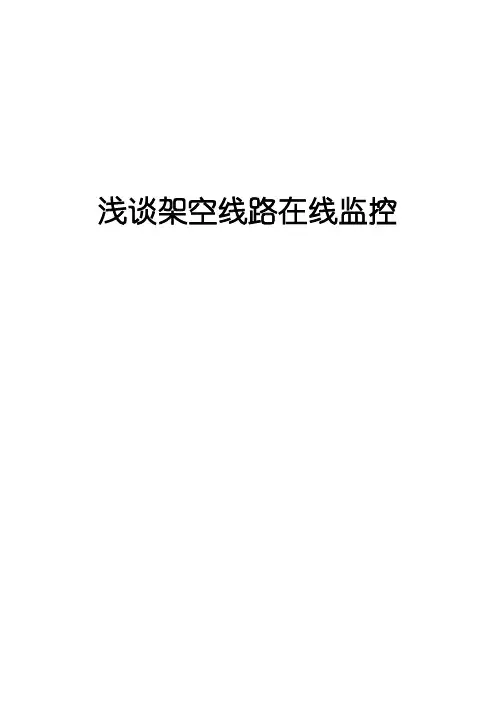 浅谈架空线路在线监控