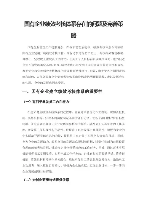 国有企业绩效考核体系存在的问题及完善策略