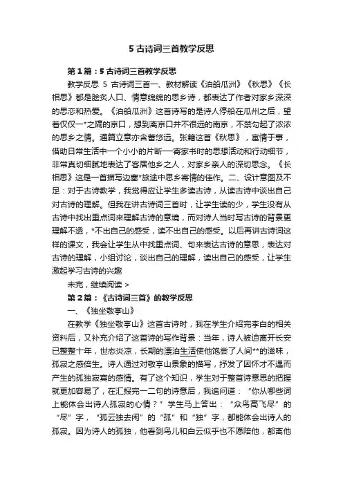 5古诗词三首教学反思