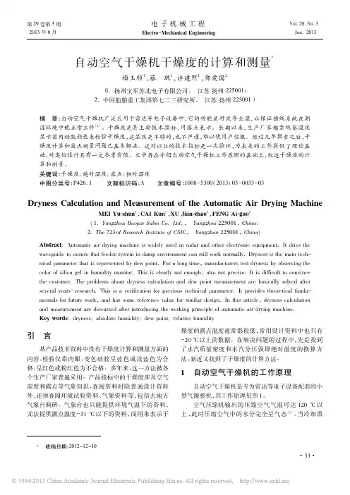 自动空气干燥机干燥度的计算和测量