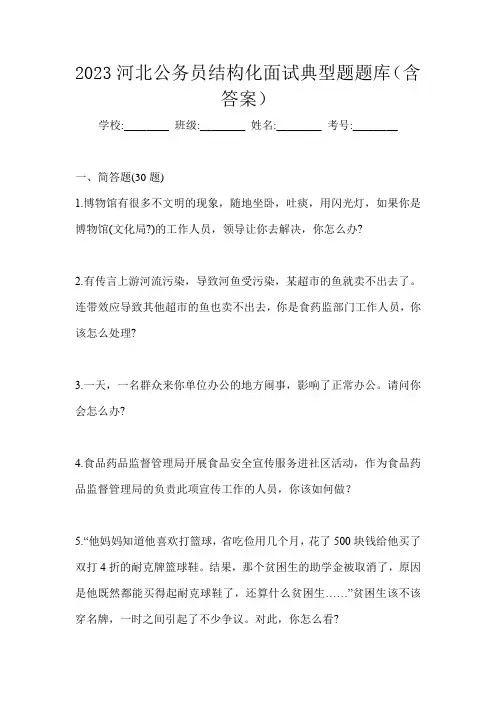 2023河北公务员结构化面试典型题题库(含答案)