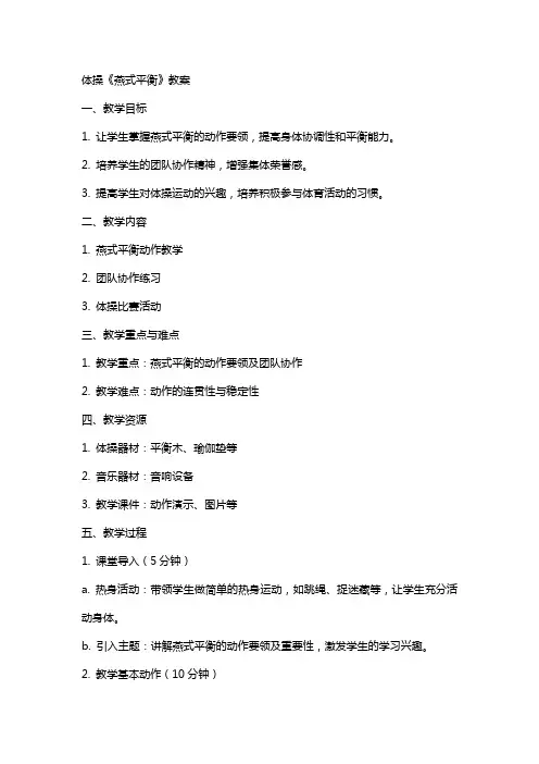 体操《燕式平衡》教案