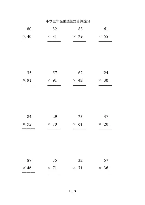 小学三年级数学乘法数竖式计算练习