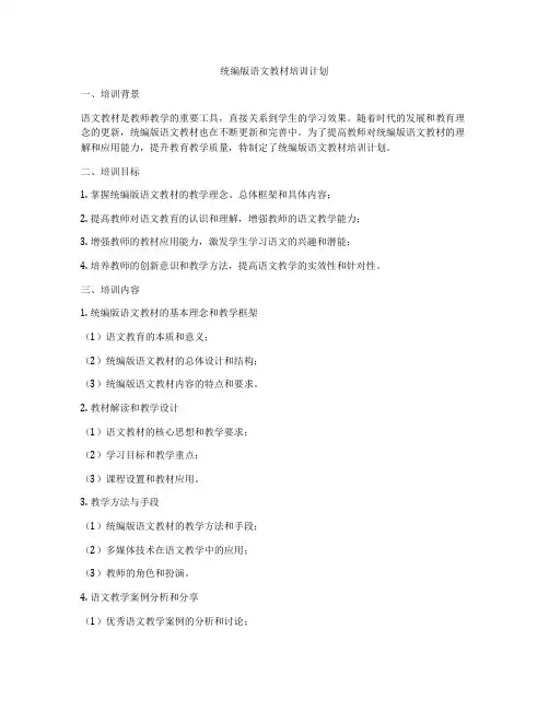 统编版语文教材培训计划