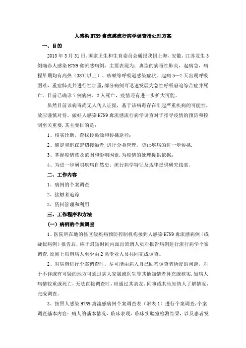 流行病学调查指导方案(试行)