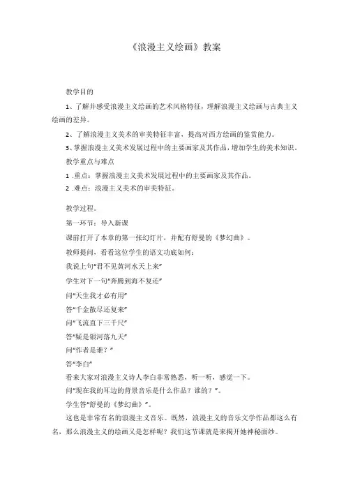 《浪漫主义绘画》教案.